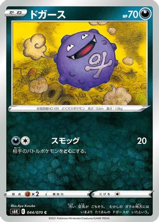 Koffing (Japanese)  044/070 - [S6K JetBlack Spirit]