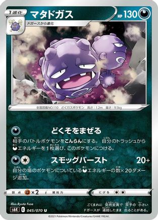 Weezing (Japanese)  045/070 - [S6K JetBlack Spirit]