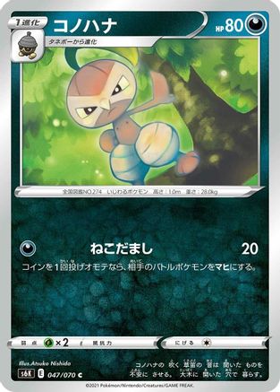 Nuzleaf (Japanese)  047/070 - [S6K JetBlack Spirit]