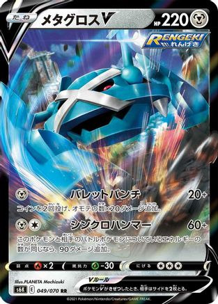 Metagross V - 049/070 (Japanese)  049/070 - [S6K JetBlack Spirit]