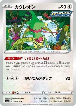 Kecleon (Japanese)  054/070 - [S6K JetBlack Spirit]