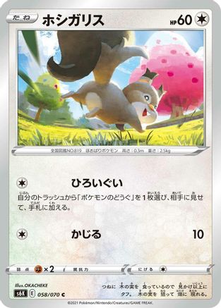 Skwovet (Japanese)  058/070 - [S6K JetBlack Spirit]