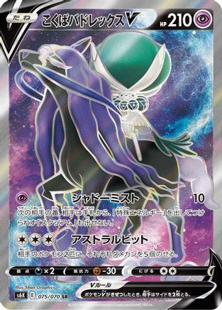 Shadow Rider Calyrex V - 075/070 (Japanese)  075/070 - [S6K JetBlack Spirit]