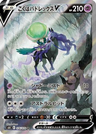 Shadow Rider Calyrex V - 076/070 (Japanese)  076/070 - [S6K JetBlack Spirit] - Trinity Hobby