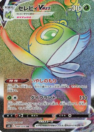 Celebi VMAX - 084/070 (Japanese)  084/070 - [S6K JetBlack Spirit]