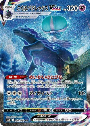 Shadow Rider Calyrex VMAX - 086/070 (Japanese)  086/070 - [S6K JetBlack Spirit]