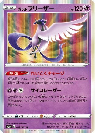 Galarian Articuno (Japanese)  012/067 - [S7D Skyscraping Perfection]