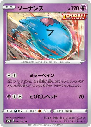 Wobbuffet (Japanese)  013/067 - [S7D Skyscraping Perfection] - Trinity Hobby