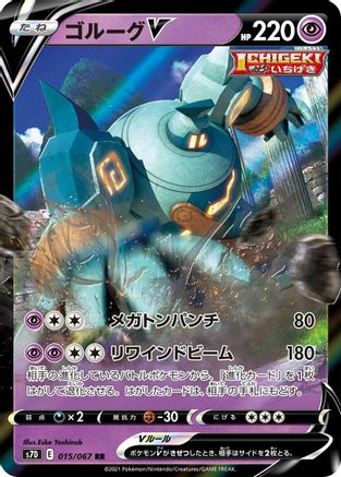 Golurk V - 015/067 (Japanese)  015/067 - [S7D Skyscraping Perfection]