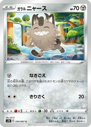 Galarian Meowth (Japanese)  034/067 - [S7D Skyscraping Perfection]