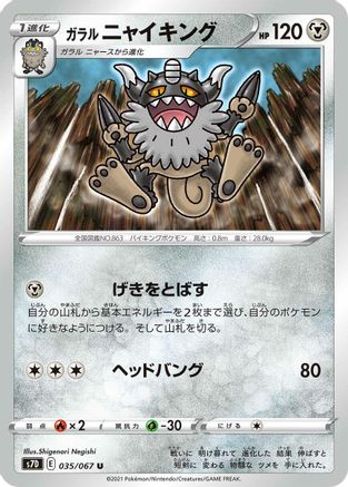 Galarian Perrserker (Japanese)  035/067 - [S7D Skyscraping Perfection]