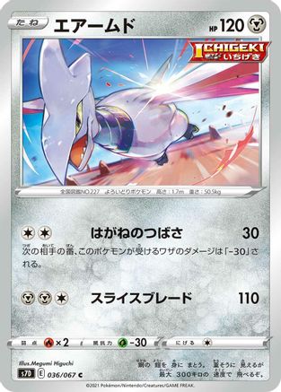 Skarmory (Japanese)  036/067 - [S7D Skyscraping Perfection]
