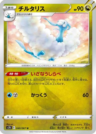 Altaria (Japanese)  040/067 - [S7D Skyscraping Perfection]