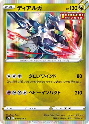 Dialga (Japanese)  041/067 - [S7D Skyscraping Perfection] - Trinity Hobby
