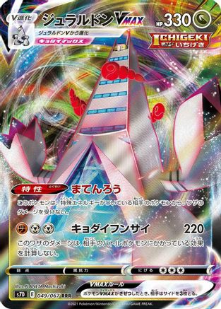 Duraludon VMAX - 049/067 (Japanese)  049/067 - [S7D Skyscraping Perfection]