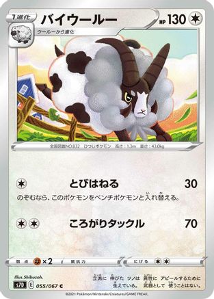 Dubwool (Japanese)  055/067 - [S7D Skyscraping Perfection]