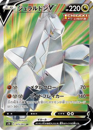 Duraludon V - 075/067 (Japanese)  075/067 - [S7D Skyscraping Perfection] - Trinity Hobby