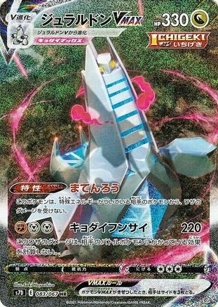 Duraludon VMAX - 083/067 (Japanese)  083/067 - [S7D Skyscraping Perfection]
