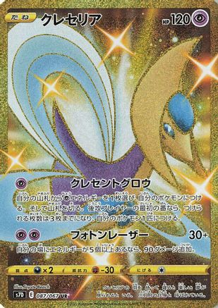 Cresselia (Japanese)  087/067 - [S7D Skyscraping Perfection] - Trinity Hobby