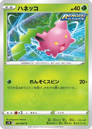 Hoppip (Japanese)  001/067 - [S7R Blue Sky Stream] - Trinity Hobby