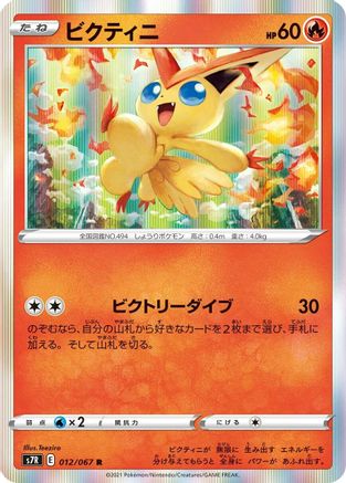 Victini (Japanese)  012/067 - [S7R Blue Sky Stream] - Trinity Hobby