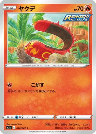 Sizzlipede (Japanese)  016/067 - [S7R Blue Sky Stream]
