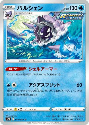 Cloyster (Japanese)  019/067 - [S7R Blue Sky Stream]