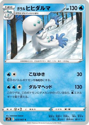 Galarian Darmanitan (Japanese)  023/067 - [S7R Blue Sky Stream]