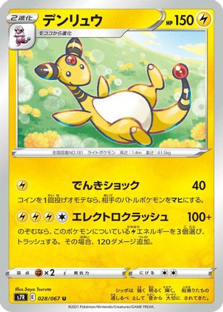 Ampharos (Japanese)  028/067 - [S7R Blue Sky Stream] - Trinity Hobby