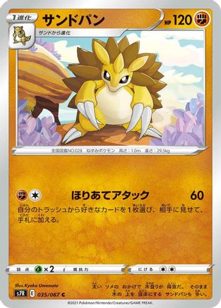 Sandslash (Japanese)  035/067 - [S7R Blue Sky Stream] - Trinity Hobby