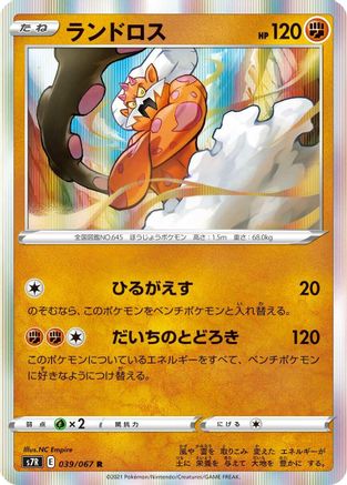 Landorus (Japanese)  039/067 - [S7R Blue Sky Stream] - Trinity Hobby