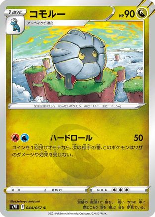 Shelgon (Japanese)  044/067 - [S7R Blue Sky Stream] - Trinity Hobby