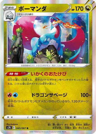 Salamence (Japanese)  045/067 - [S7R Blue Sky Stream] - Trinity Hobby