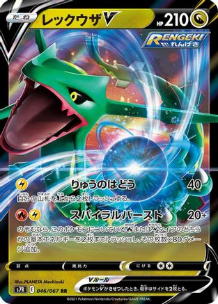 Rayquaza V - 046/067 (Japanese)  046/067 - [S7R Blue Sky Stream]