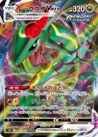 Rayquaza VMAX - 047/067 (Japanese)  047/067 - [S7R Blue Sky Stream]