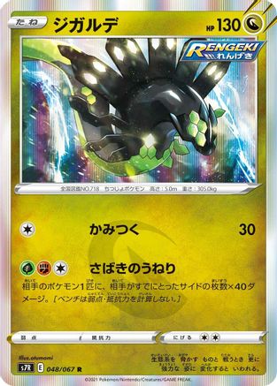 Zygarde (Japanese)  048/067 - [S7R Blue Sky Stream]