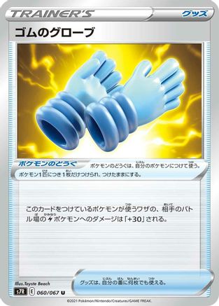 Rubber Gloves (Japanese)  060/067 - [S7R Blue Sky Stream] - Trinity Hobby