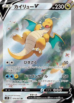Dragonite V - 074/067 (Japanese)  074/067 - [S7R Blue Sky Stream]