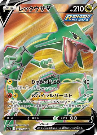 Rayquaza V - 075/067 (Japanese)  075/067 - [S7R Blue Sky Stream] - Trinity Hobby
