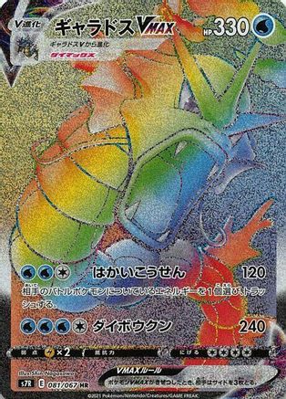 Gyarados VMAX - 081/067 (Japanese)  081/067 - [S7R Blue Sky Stream]