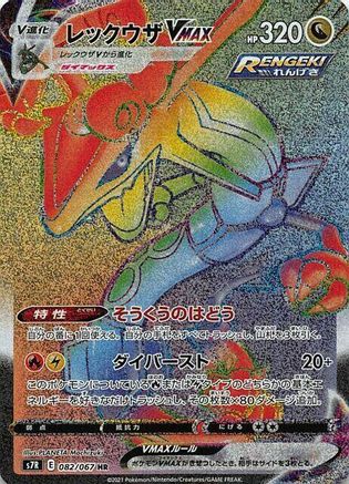 Rayquaza VMAX - 082/067 (Japanese)  082/067 - [S7R Blue Sky Stream]