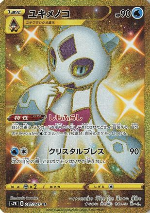 Froslass (Japanese)  087/067 - [S7R Blue Sky Stream]