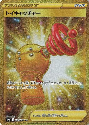 Toy Catcher - 088/067 (Japanese)  088/067 - [S7R Blue Sky Stream]
