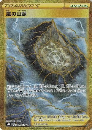 Stormy Mountains - 089/067 (Japanese)  089/067 - [S7R Blue Sky Stream]