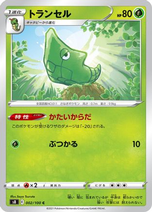 Metapod (Japanese)  002/100 - [S8 Fusion Arts]