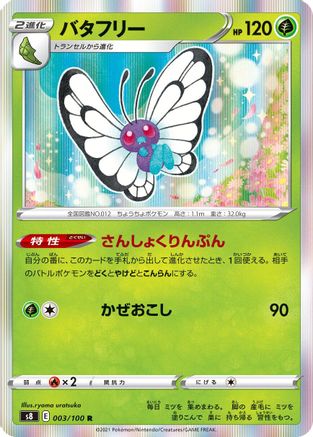 Butterfree (Japanese)  003/100 - [S8 Fusion Arts]