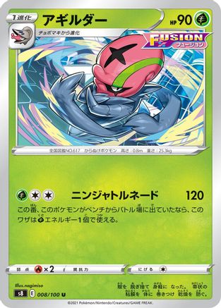 Accelgor (Japanese)  008/100 - [S8 Fusion Arts]