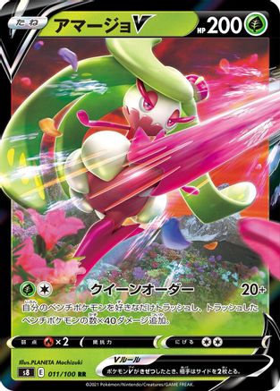 Tsareena V - 011/100 (Japanese)  011/100 - [S8 Fusion Arts]