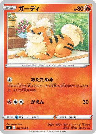 Growlithe (Japanese)  012/100 - [S8 Fusion Arts]