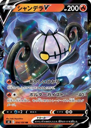 Chandelure V - 014/100 (Japanese)  014/100 - [S8 Fusion Arts]